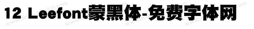 12 Leefont蒙黑体字体转换